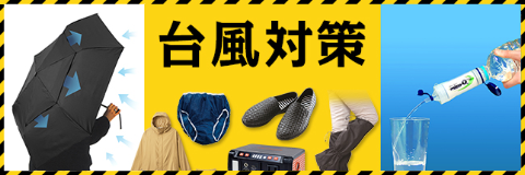 台風対策